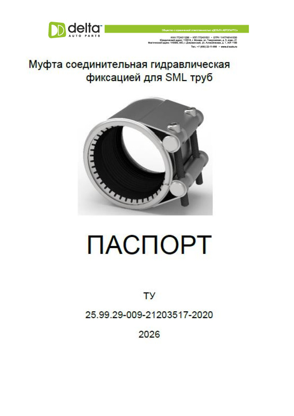 Паспорт GRIP-е (пр-во РФ) для SML